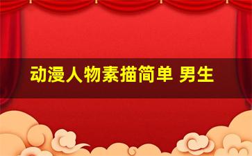 动漫人物素描简单 男生